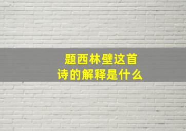 题西林壁这首诗的解释是什么