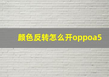 颜色反转怎么开oppoa5