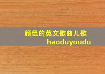 颜色的英文歌曲儿歌haoduyoudu