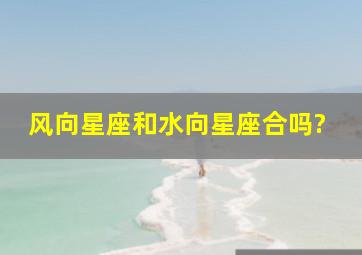 风向星座和水向星座合吗?