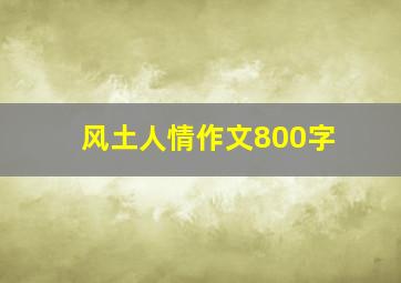 风土人情作文800字