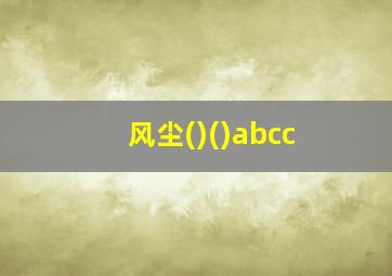 风尘()()abcc