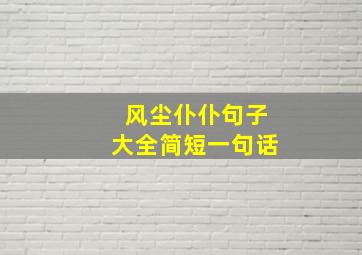 风尘仆仆句子大全简短一句话