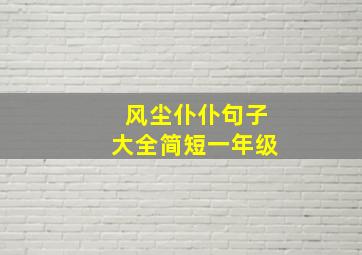 风尘仆仆句子大全简短一年级