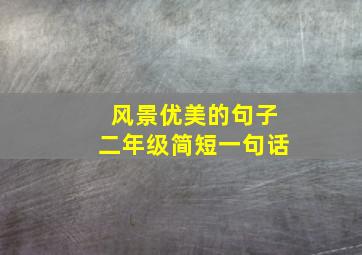 风景优美的句子二年级简短一句话