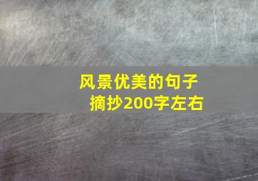 风景优美的句子摘抄200字左右