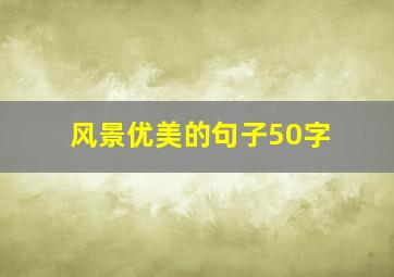 风景优美的句子50字