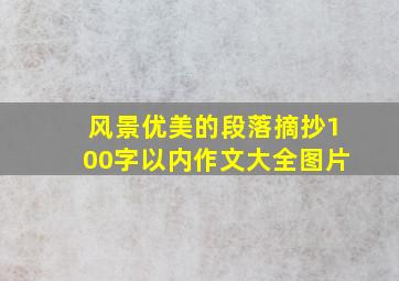 风景优美的段落摘抄100字以内作文大全图片