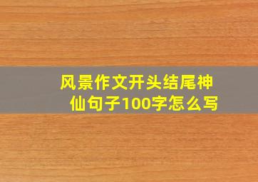 风景作文开头结尾神仙句子100字怎么写