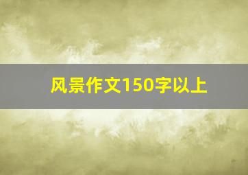 风景作文150字以上