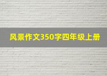 风景作文350字四年级上册