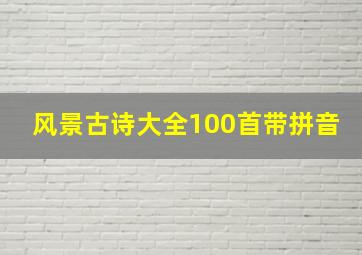 风景古诗大全100首带拼音