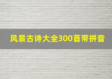 风景古诗大全300首带拼音