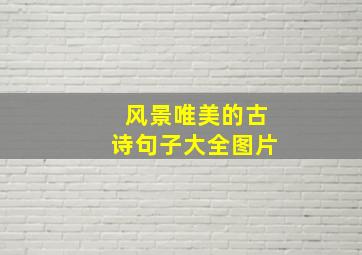 风景唯美的古诗句子大全图片