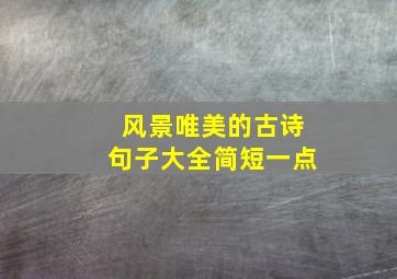 风景唯美的古诗句子大全简短一点