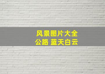 风景图片大全公路 蓝天白云