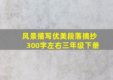 风景描写优美段落摘抄300字左右三年级下册