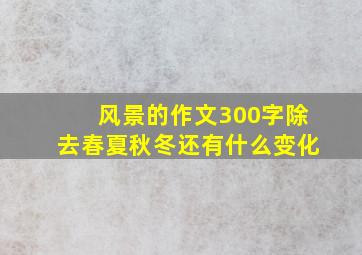 风景的作文300字除去春夏秋冬还有什么变化