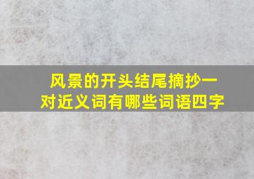 风景的开头结尾摘抄一对近义词有哪些词语四字