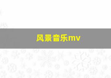 风景音乐mv