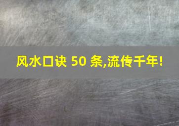 风水口诀 50 条,流传千年!