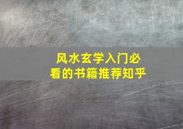 风水玄学入门必看的书籍推荐知乎