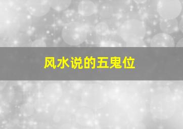 风水说的五鬼位