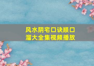 风水阴宅口诀顺口溜大全集视频播放