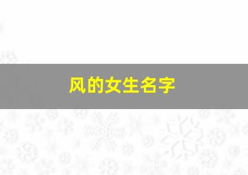 风的女生名字