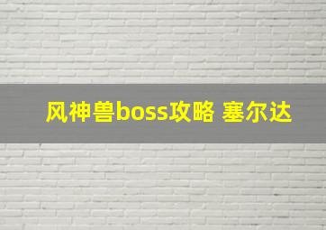 风神兽boss攻略 塞尔达