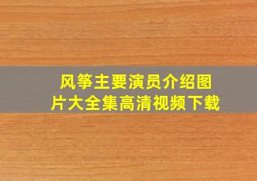 风筝主要演员介绍图片大全集高清视频下载