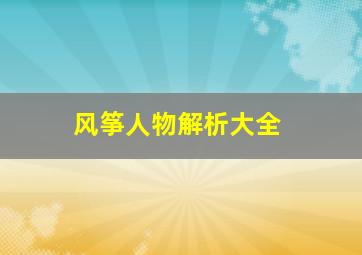 风筝人物解析大全