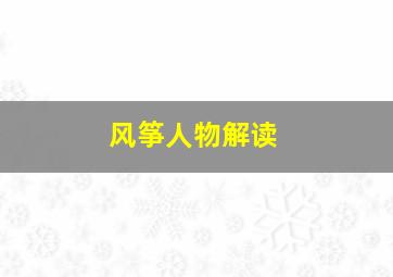 风筝人物解读