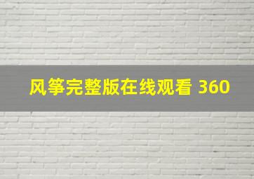 风筝完整版在线观看 360