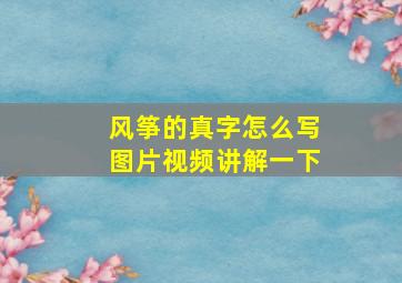 风筝的真字怎么写图片视频讲解一下