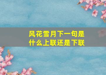 风花雪月下一句是什么上联还是下联