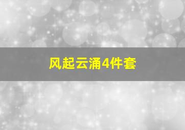 风起云涌4件套