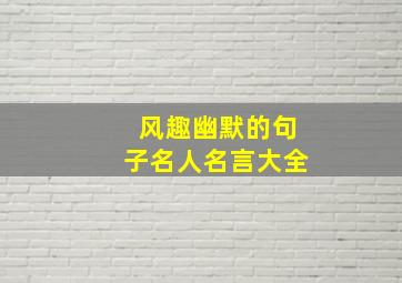 风趣幽默的句子名人名言大全