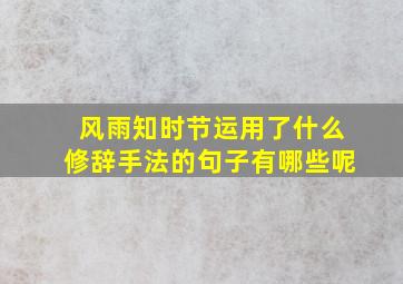 风雨知时节运用了什么修辞手法的句子有哪些呢