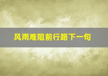 风雨难阻前行路下一句