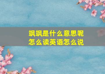 飒飒是什么意思呢怎么读英语怎么说