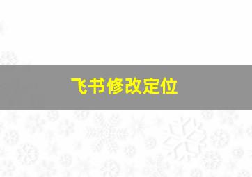 飞书修改定位