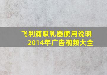 飞利浦吸乳器使用说明2014年广告视频大全