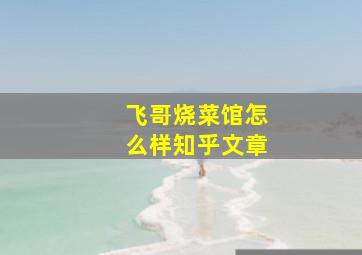 飞哥烧菜馆怎么样知乎文章