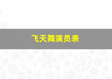 飞天舞演员表