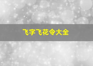 飞字飞花令大全