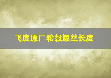 飞度原厂轮毂螺丝长度