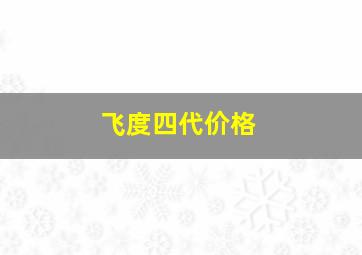 飞度四代价格