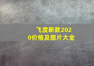 飞度新款2020价格及图片大全