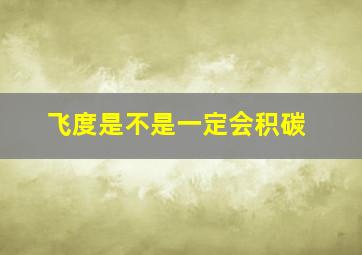 飞度是不是一定会积碳